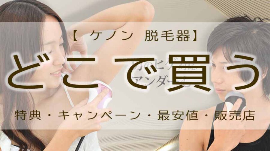ケノンどこで買う！？公式？楽天？安く買うならどれ？